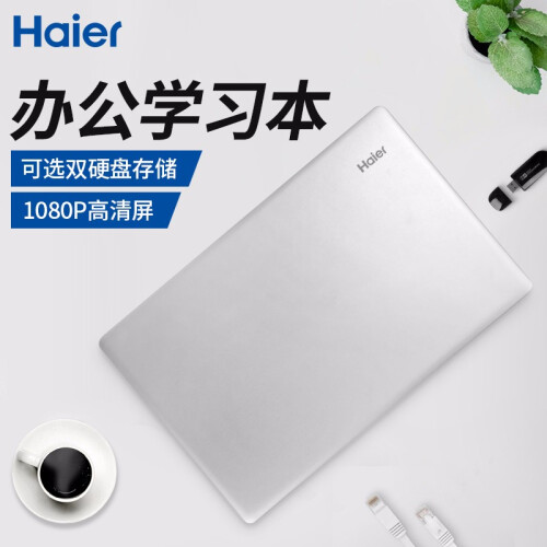 海尔（haier） 简爱 四核轻薄商务办公手提笔记本电脑学习本 【15.6英寸】 【升级版】6G内存+定制240G固态