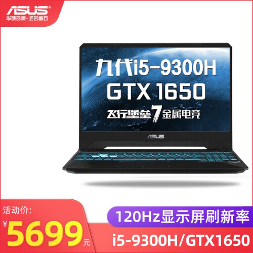 华硕（ASUS）飞行堡垒7代/6代 15.6英寸窄边框游戏笔记本电脑 飞7 i5-9300H/GTX1650 配置三：8G内存 /1TB+256G PCI-E