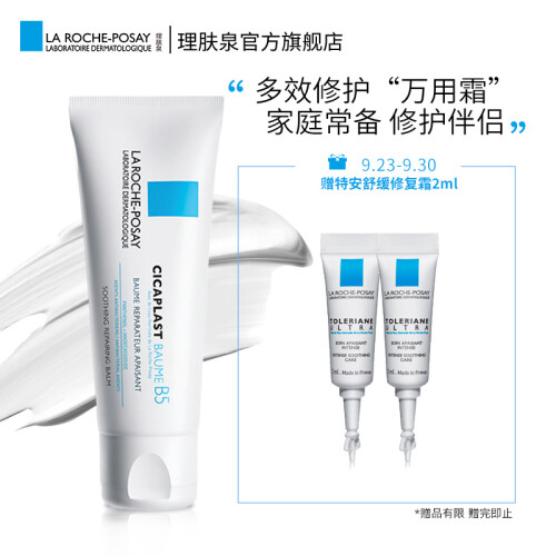 理肤泉(LA ROCHE-POSAY)新B5多效修复乳霜40ml(B5修护霜 淡化印痕痘印 修复受损肌肤  法国原装进口)