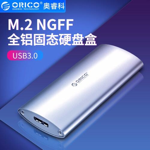 奥睿科(ORICO)M.2/NGFF转USB3.0移动硬盘盒子2.5英寸全铝SSD固态硬盘外接盒