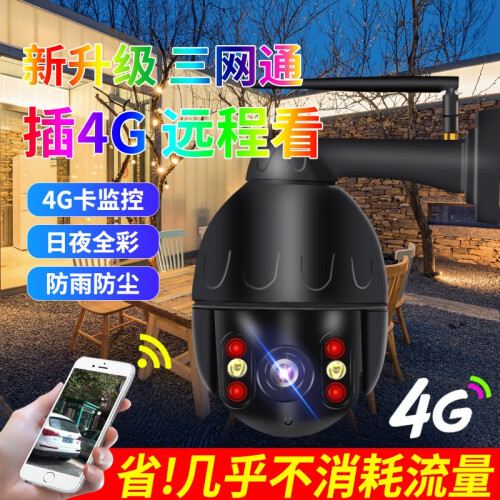 网络眼 监控摄像头室外防水无线wifi手机远程监控摄像头家用360°全景夜视全彩高清套装网络摄像机 200万高清（4G球机-不带卡）