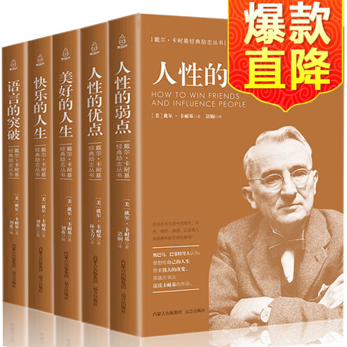 包邮 人性的弱点卡耐基全集共5册 人性的优点言的突破美好快乐的人 卡耐基人际交往心理写给女人书籍