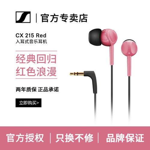 森海塞尔（Sennheiser） CX215 入耳式音乐耳机 入门级CX180 CX200升级 红色