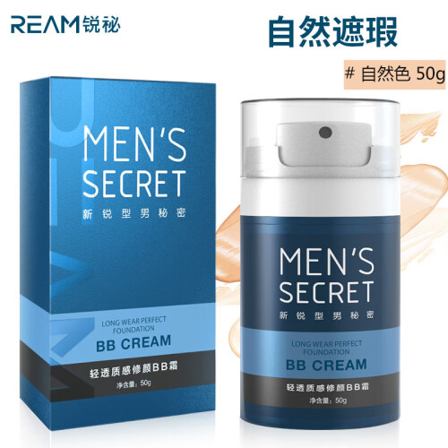 锐秘REAM男士BB霜50g隔离控油保湿  自然亮肤遮瑕痘痕痘印  补水保湿防水防汗 美肤白皙裸妆素颜粉底液