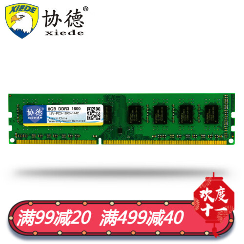 协德 (xiede)台式机1600/1333/2400/2666电脑内存条 2G/4G/8G内存 单条【8G】 DDR3 1333 三代 全兼容