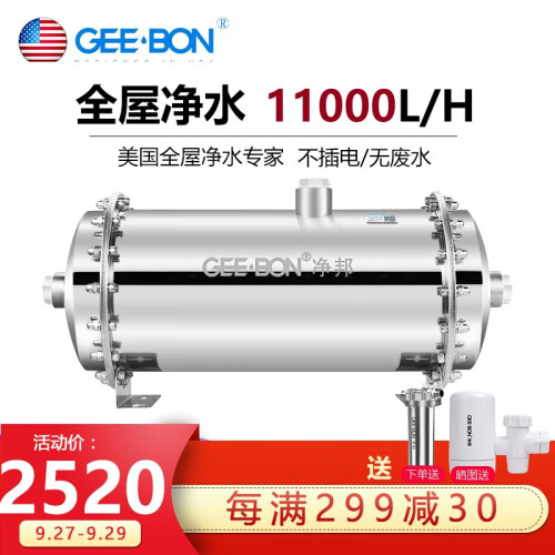 美国净邦 (GEE·BON)中央全屋净水器 家用商用大流量净水机 别墅自来水农村井水总管道过滤器 11吨每小时