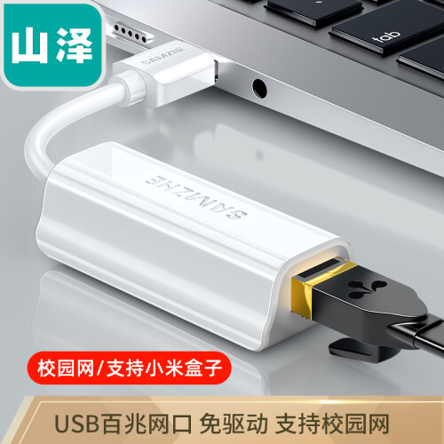 山泽(SAMZHE) USB转网口 USB2.0百兆有线网卡 苹果Mac小米盒子笔记本电脑RJ45网线接口转换器 白色 UW011