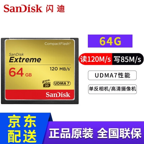 闪迪（SanDisk） cf卡 高速CF卡 7D 5D2 5D3 5d4 D810内存卡 64G CF卡120MB/s 适用于佳能/尼康系列相机