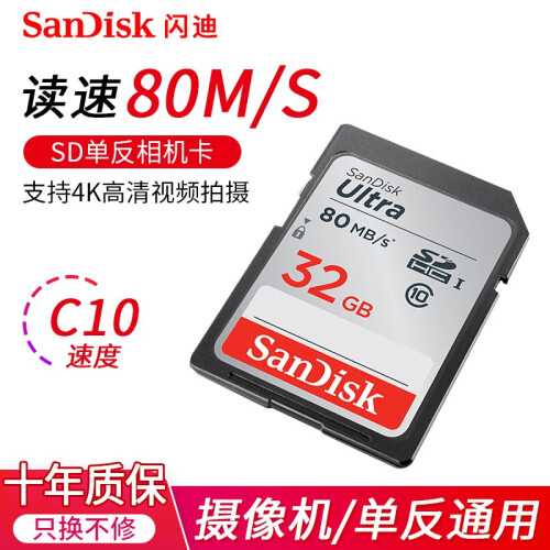 闪迪（SanDisk）单反相机SD内存卡C10UHS-I高速大卡佳能尼康微监控摄像存储卡 【SDHC-UNC】32G 80M/s