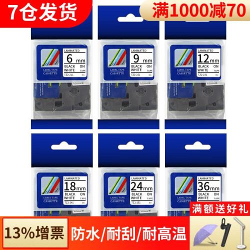 普贴标签带适用兄弟标签机色带9 12mm标签打印机色带不干胶标签纸6 18 24 36mm 白底黑字 9mm