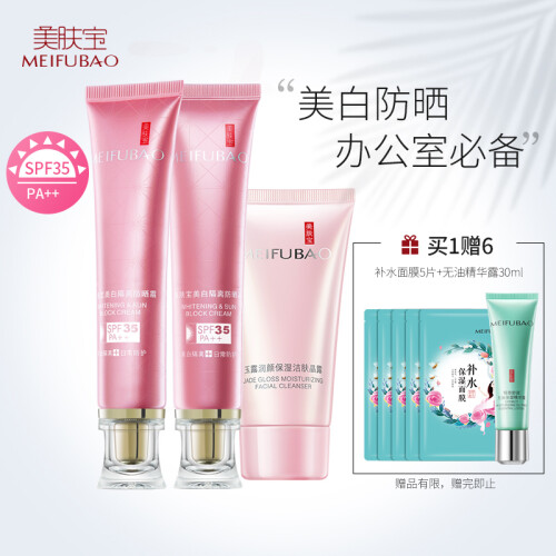 美肤宝 防晒美白隔离霜SPF35倍PA++40ml*2支装+洁面乳60ml 补水保湿均匀提亮修饰肤色遮瑕套装男女学生