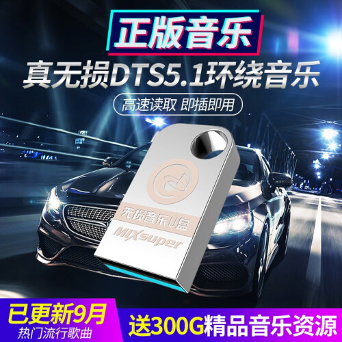 猛速 车载u盘音乐带视频mp3汽车用品2019热门抖音mp4优盘64G立体无损dj舞曲流行歌曲高品质 无损16G