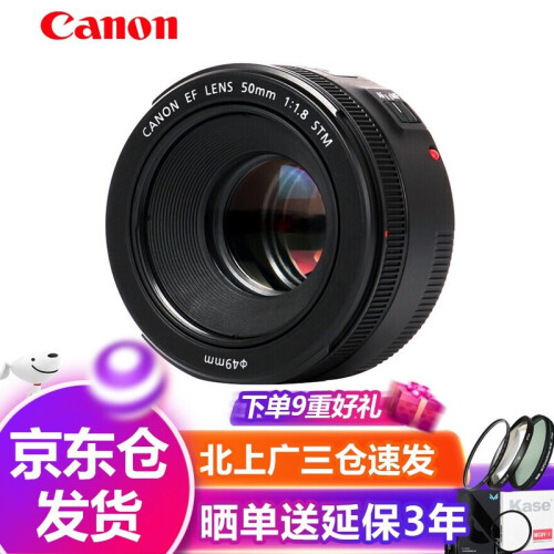 佳能(Canon)EF 50mm f/1.8 STM 小痰盂 标准定焦人像大光圈镜头 单反相机镜头 标配+多层卡色UV镜+遮光罩等套三