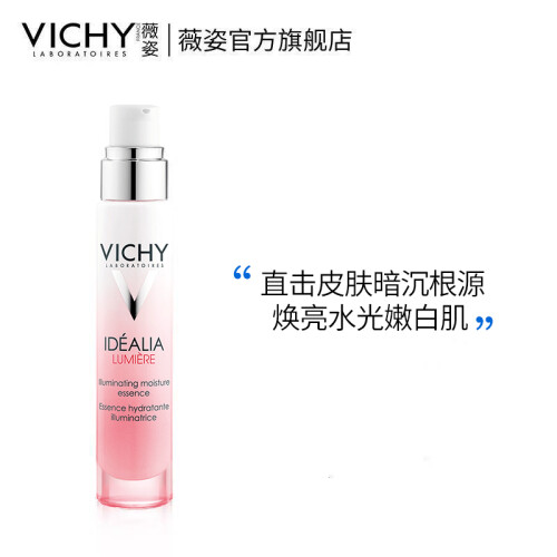 薇姿（VICHY）水光焕白精华乳30ml（补水保湿改善暗沉精华乳 法国原装进口）