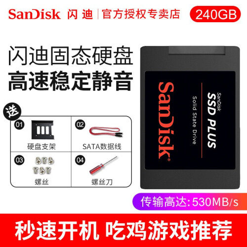 闪迪240g固态硬盘120g/480g台式机笔记本ssd硬盘250g/500g/1t移动固态硬盘 240G 非256G【送螺丝刀+通用支架+数据线】