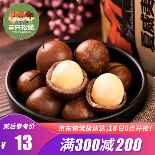 京东超市【满300减200】新货三只松鼠 休闲零食  夏威夷果160g/袋 坚果炒货每日坚果干果送开口器 160g