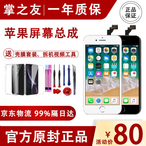 掌之友  苹果6屏幕总成iphone6/5s/7代/6s plus手机内外屏液晶 显示屏触摸屏 苹果6代（白色） 不带配件（高清显示屏）