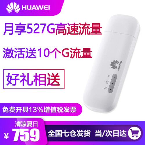 华为（HUAWEI） 无线上网卡移动WiFi三网4G无线路由器无限流量卡托车载随身wifi热点设备 E8372h+一年不限速（月享高速527G）