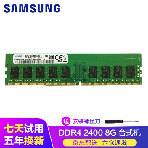 三星（SAMSUNG）台式机/笔记本电脑内存条4G8G16G32G 适用联想戴尔华硕小米华为荣耀等 台式机 DDR4 2400 8G