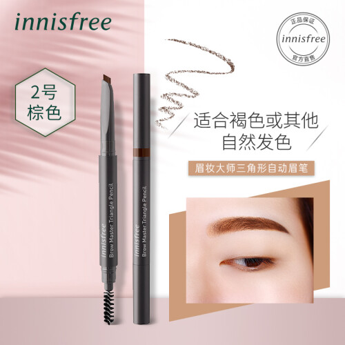 悦诗风吟（innisfree）眉妆大师三角形自动眉笔 2号 棕色# 0.25g(新老包装交替发货 不晕染 扁平笔头  )