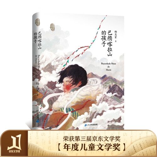 “五个一工程奖”得主儿童文学力作：巴颜喀拉山的孩子