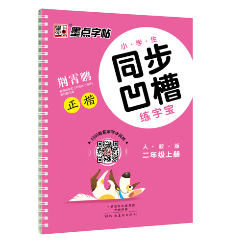 墨点字帖 2019 小学生二年级上册同步凹槽正楷练字帖练字宝  部编版教材