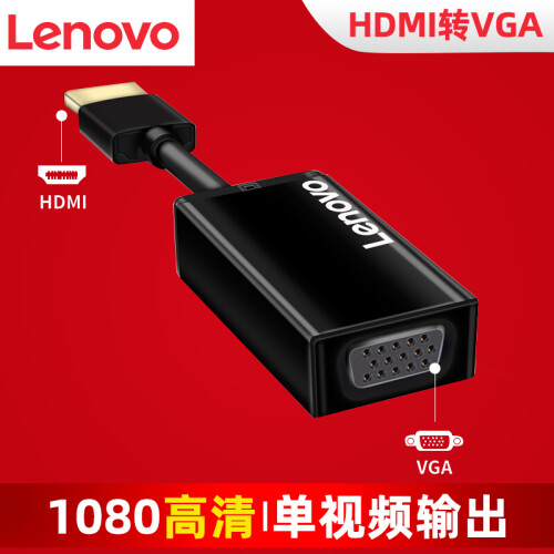 联想（Lenovo）HDMI转VGA线转换器 高清视频转接头线适配器 电脑电视投影仪显示器 H202（单视频输出）