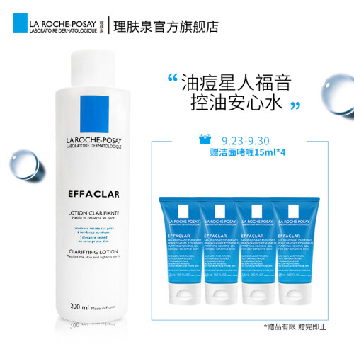 理肤泉(LA ROCHE-POSAY)清痘净肤收敛爽肤水200ml(祛痘控油  淡化痘印 补水保湿 收缩毛孔 法国原装进口)