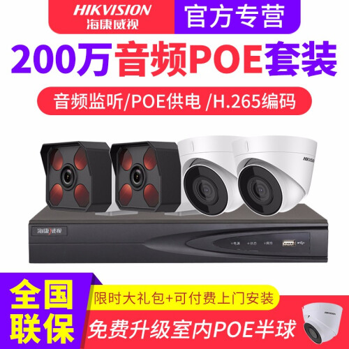 海康威视摄像头200万监控设备套装B12H2录音监控摄像头POE供电H265存储减半红外夜视室内室外 4路+安装礼包+可付费上门安装 不带硬盘