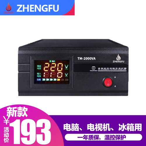 ZHENGFU 征伏家用电压稳压器交流220V全自动超低压单相2000W电视电脑冰箱稳压 2000W(2KVA)