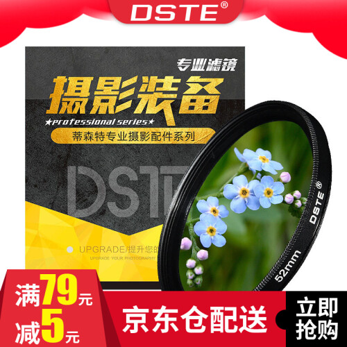 蒂森特（dste） UV滤镜 镜头防撞保护镜 52mm口径