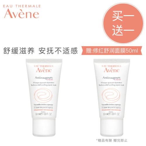 法国雅漾（Avene）修红舒润面膜50ML（免洗舒缓面膜 保湿补水 缓解泛红 男女通用 皮尔法伯集团 原装进口）