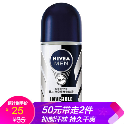 京东超市妮维雅(NIVEA)男士抑汗露滚珠香体液黑白出众爽身走珠液50ml香水香体露持续干爽狐臭止汗露