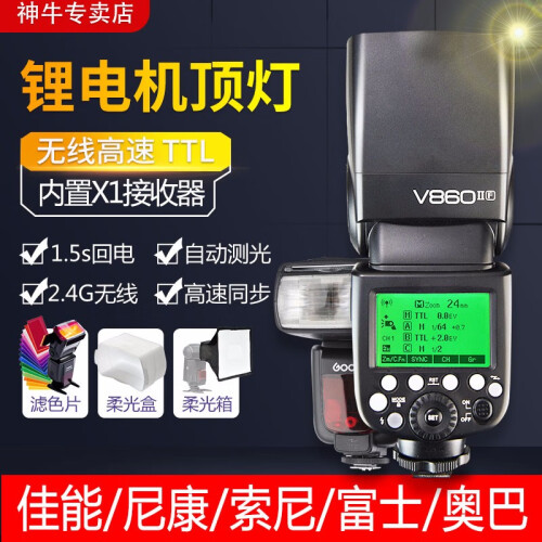 神牛（Godox） V860II-S/C/N二代机顶闪光灯外拍灯锂电池 热靴灯高速离机相机闪光灯 V860II-C佳能版+大礼包