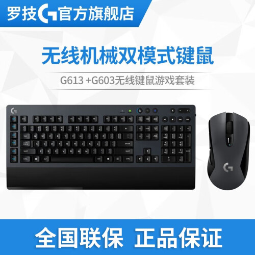 罗技（G）G613 LIGHTSPEED无线机械双模式游戏键盘 无线键盘 蓝牙键盘 G613双模式机械键盘+G603鼠标