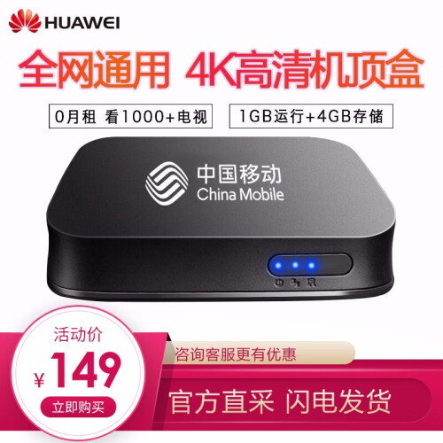 华为（HUAWEI）悦盒 机顶盒 网络盒子高清4k直播全网通家用无线wifi智能电视盒子 悦盒4G移动标志版