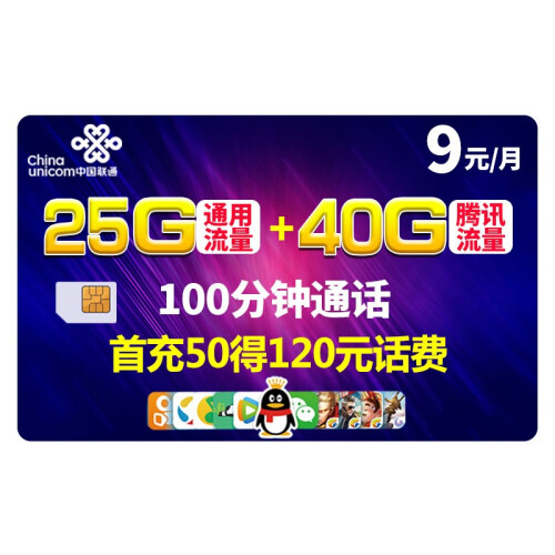 中国联通（China Unicom） 手机流量卡4g手机号卡上网卡不限速电话卡全国通用 【超神卡】9元/月+65G高速流量 +100分钟