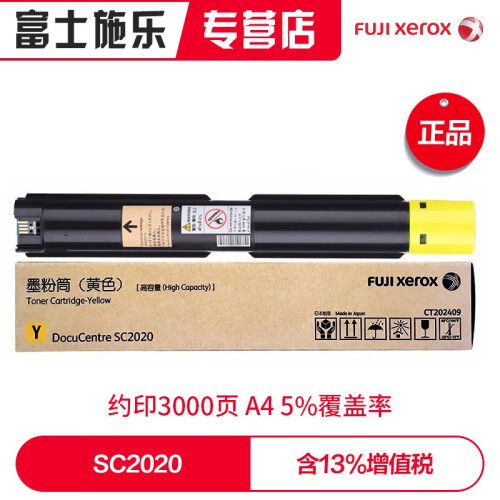 富士施乐（Fuji Xerox）SC2020系列施乐原装墨粉原装粉盒粉组件 黄色墨粉3000张 CT202245