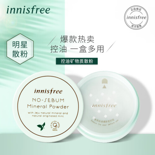 悦诗风吟 Innisfree 控油定妆矿物质散粉带粉扑5g 彩妆粉底自然轻薄透气持久控油定妆网红明星同款裸妆