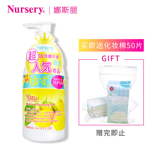 Nursery娜斯丽/娜诗丽 柚子洁面卸妆乳啫喱香橙180ml日本卸妆水脸部温和清洁无刺激学生眼唇卸妆液