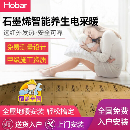 Hobar 电地暖铠甲碳纤维发热电缆线电热线地暖线电地热系统电加热石墨烯家用别墅 全国上门施工包安装 面状石墨烯电热膜上门每平米