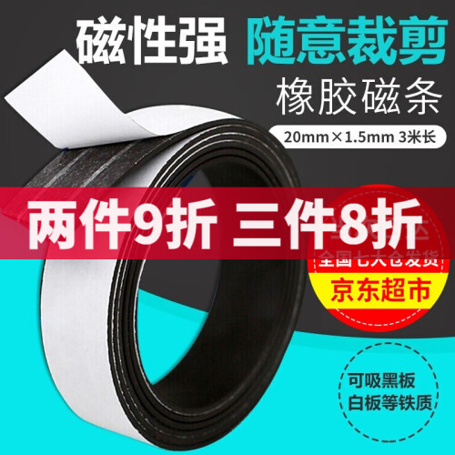 京东超市门扉 磁铁条 教学磁铁橡胶吸铁石条形磁条贴磁片纱窗背胶软磁条教具标签磁条吸铁石磁性贴软性磁片磁铁片 主商品