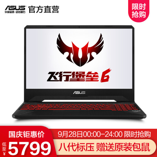 华硕（ASUS） 飞行堡垒6 英特尔八代酷睿 15.6英寸窄边框游戏笔记本电脑 火陨 8代i5 8G 256G+1T GTX1050Ti