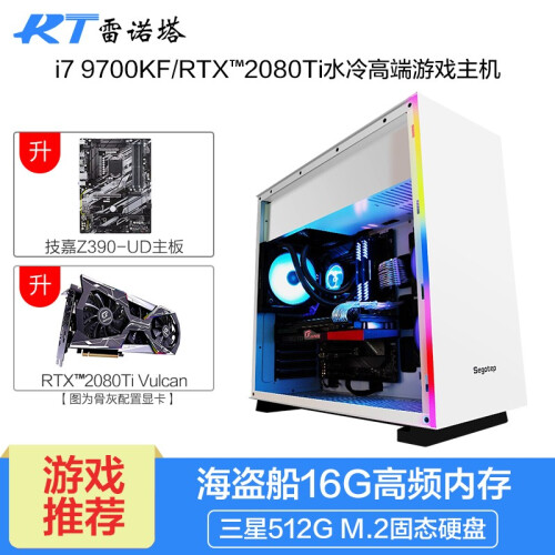 雷诺塔 八核i7 9700KF/RTX2080Ti/三星256G水冷游戏台式电脑主机DIY组装机