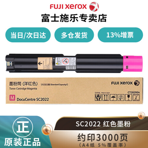 富士施乐（Fuji Xerox）施乐SC2022CPSDA原装粉盒墨粉原装硒鼓感光鼓 红色标准墨粉约印3000张 CT202954