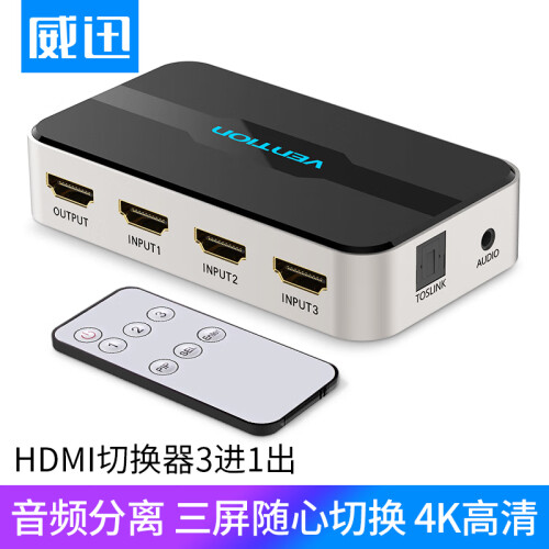 威迅（VENTION）HDMI切换器三进一出 高清hdmi分配器4K视频3进1出 光纤+3.5mm接口音频分离 带遥控灰 AFJH0