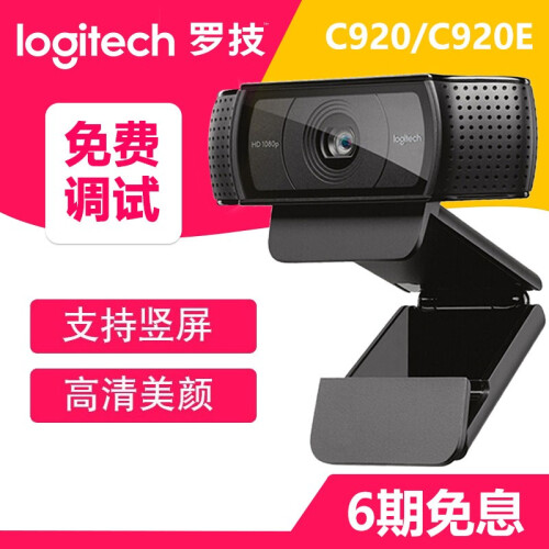 罗技（Logitech） C920/C920e高清网络直播摄像头 主播美颜电脑视频瘦身斗鱼吃鸡摄像头 C920e+免费调试