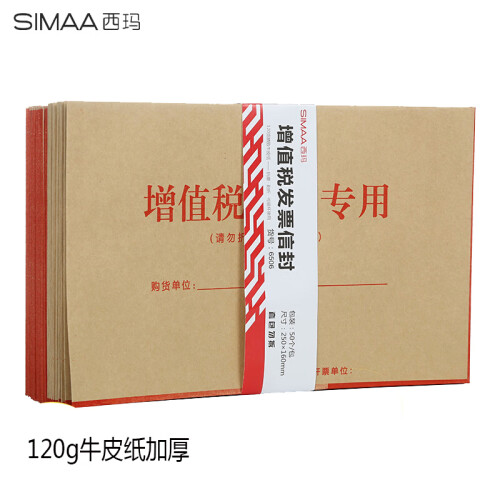 西玛（SIMAA）50张120g加厚增值税发票专用信封 250*160mm 财务票据袋牛皮纸票夹盒抵扣联封面6506