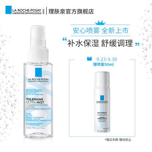 理肤泉（LA ROCHE-POSAY）特安舒缓修护精华喷雾100ml(补水保湿 舒缓修护 缓解紧绷 法国原装进口)