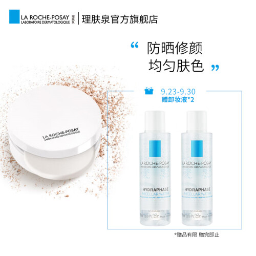 理肤泉（LA ROCHE-POSAY）每日防晒隔离轻透无瑕粉饼SPF30 PA+++ 9.5g(控油粉饼 隔离乳 轻薄遮瑕)